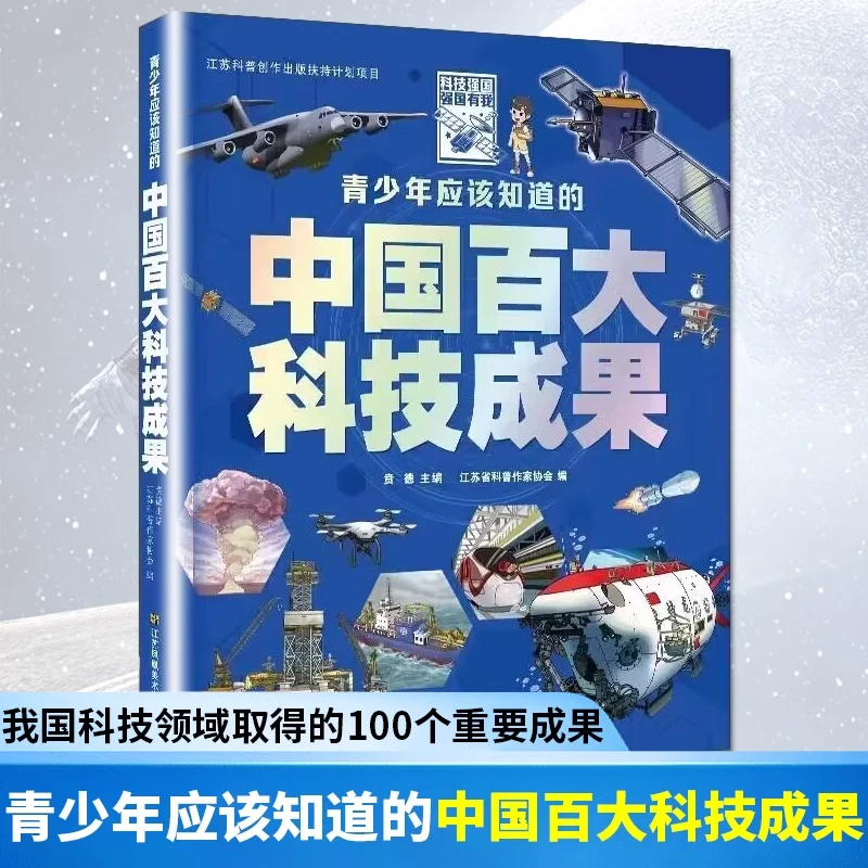青少年应该知道的中国百大科技成果 文教科普小学生中学生读物