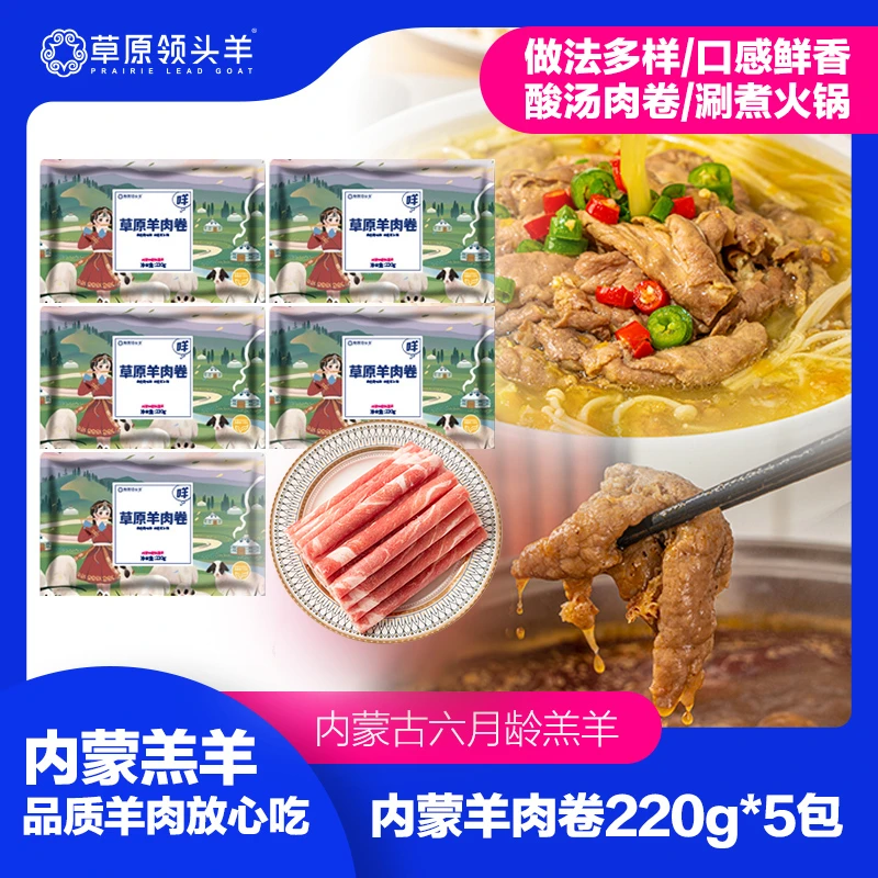 【草原领头羊】内蒙古羔羊羊肉卷220g×5袋