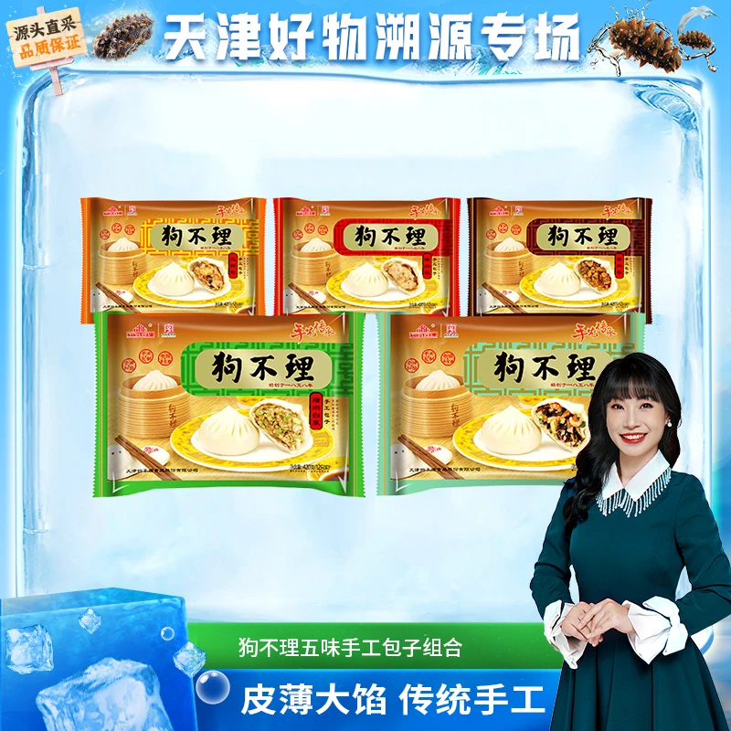【五种口味全家福】天津特产狗不理手工包子 五种口味组合