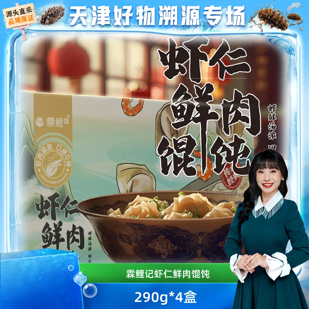 手工鲜虾馄饨云吞虾仁速冻早餐290g*4盒
