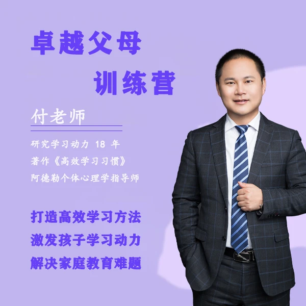 【付老师】卓越父母训练营—B