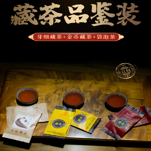 雨城藏茶【粉丝专享】3袋品鉴装
