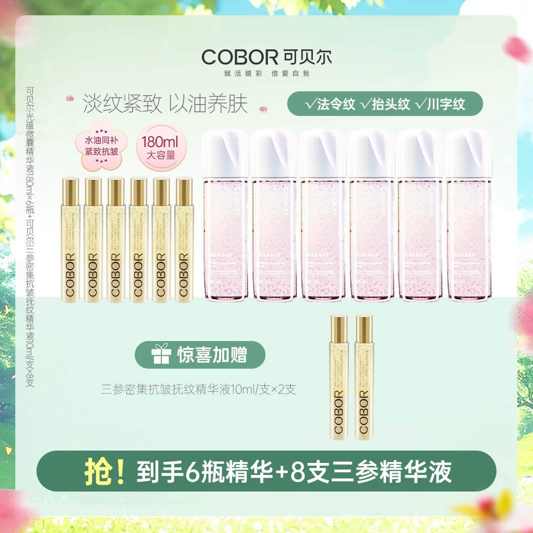 【超值囤货】可贝尔微囊精华液抗皱淡纹6瓶送三参抗皱精华液8瓶