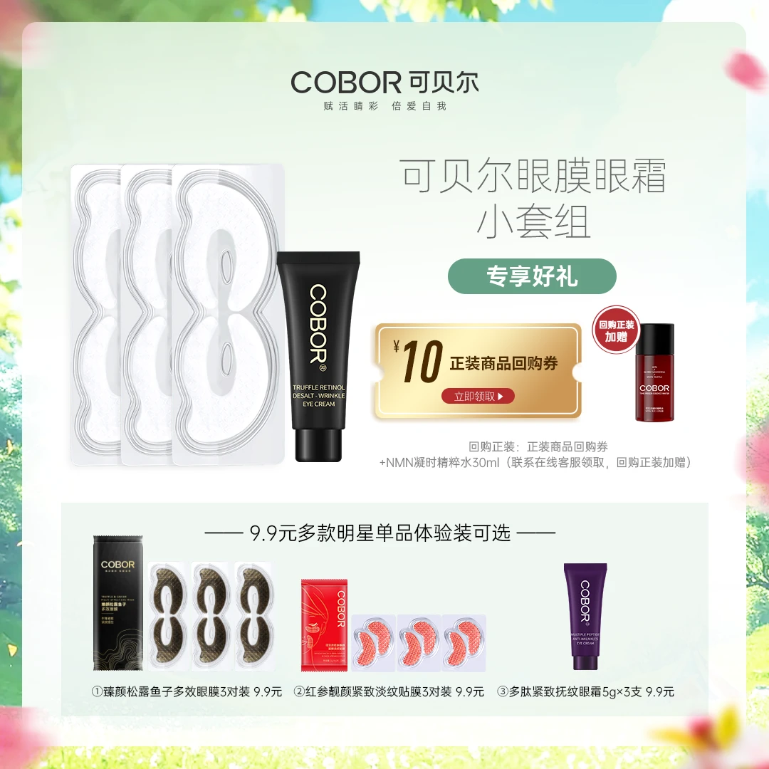 【会员试用】可贝尔双蛋白多肽水晶眼膜+眼霜体验装紧致抗皱护肤