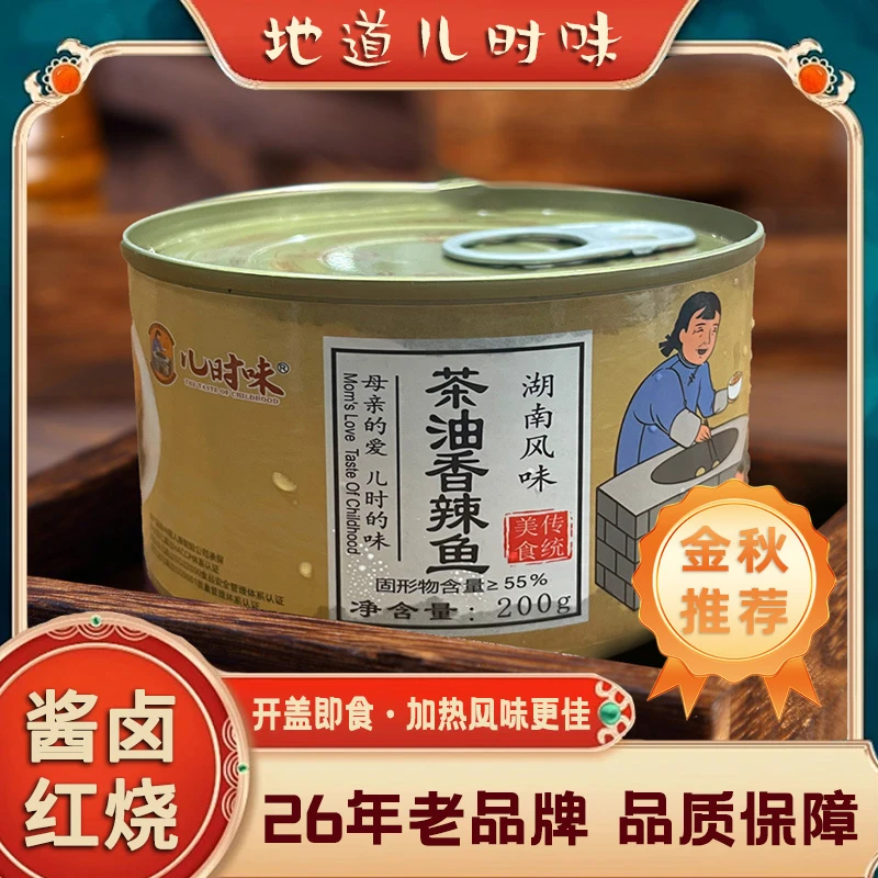 儿时味乡下茶油香辣鱼罐头200g香辣可口免洗免切免调味农家酥脆