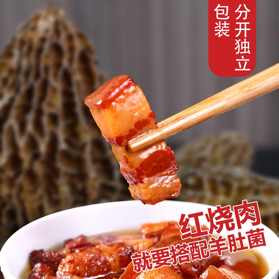 【羊肚菌红烧肉新吃法】儿时味红烧肉搭配云南头茬自然风干羊肚菌