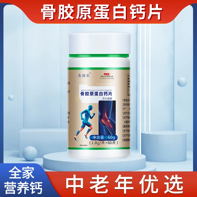 易健乐骨胶原蛋白钙片营养维生素  1g*60片【直播专属】