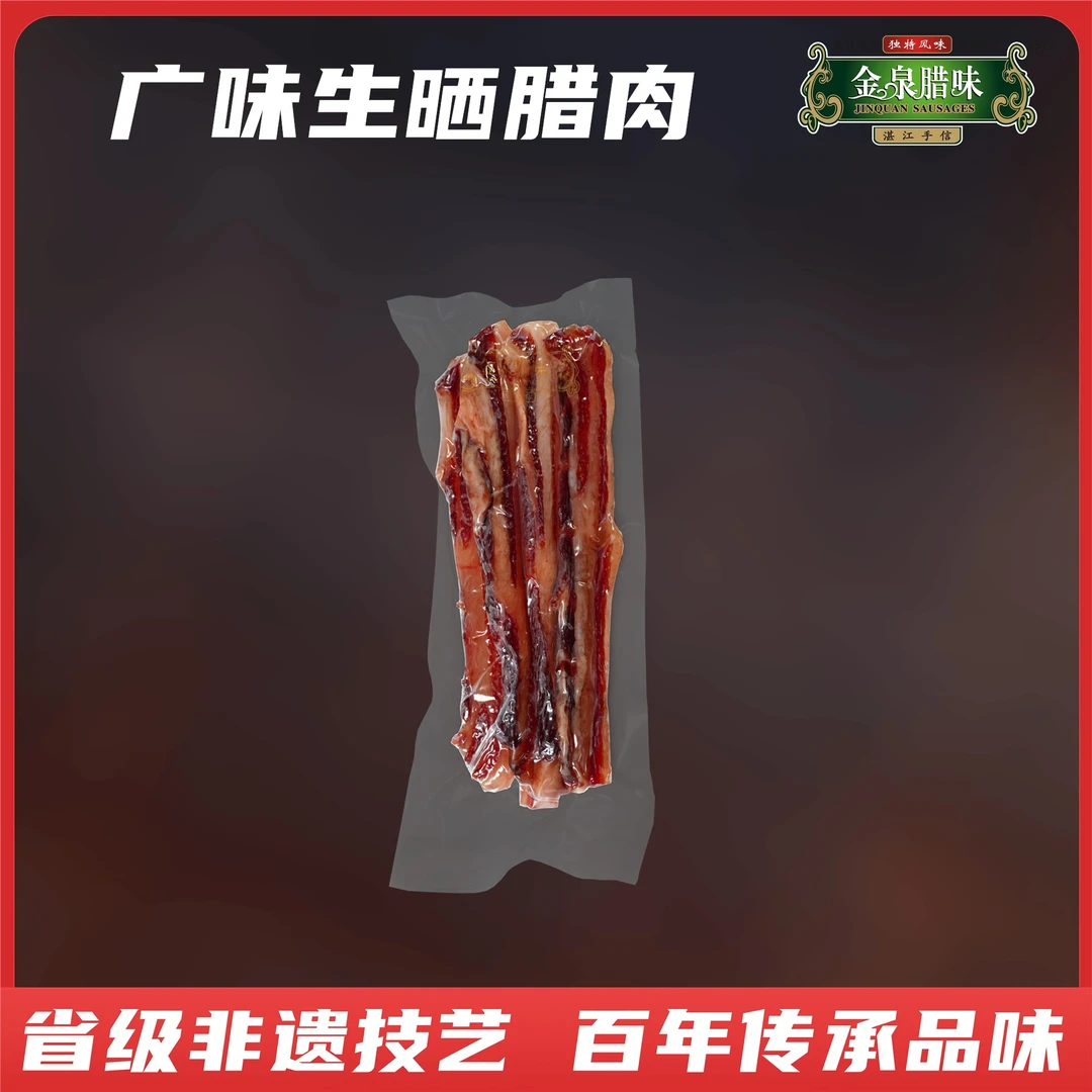 金泉腊味广味腊肉广式腊肉 生晒风干肥瘦真空散装腊肉