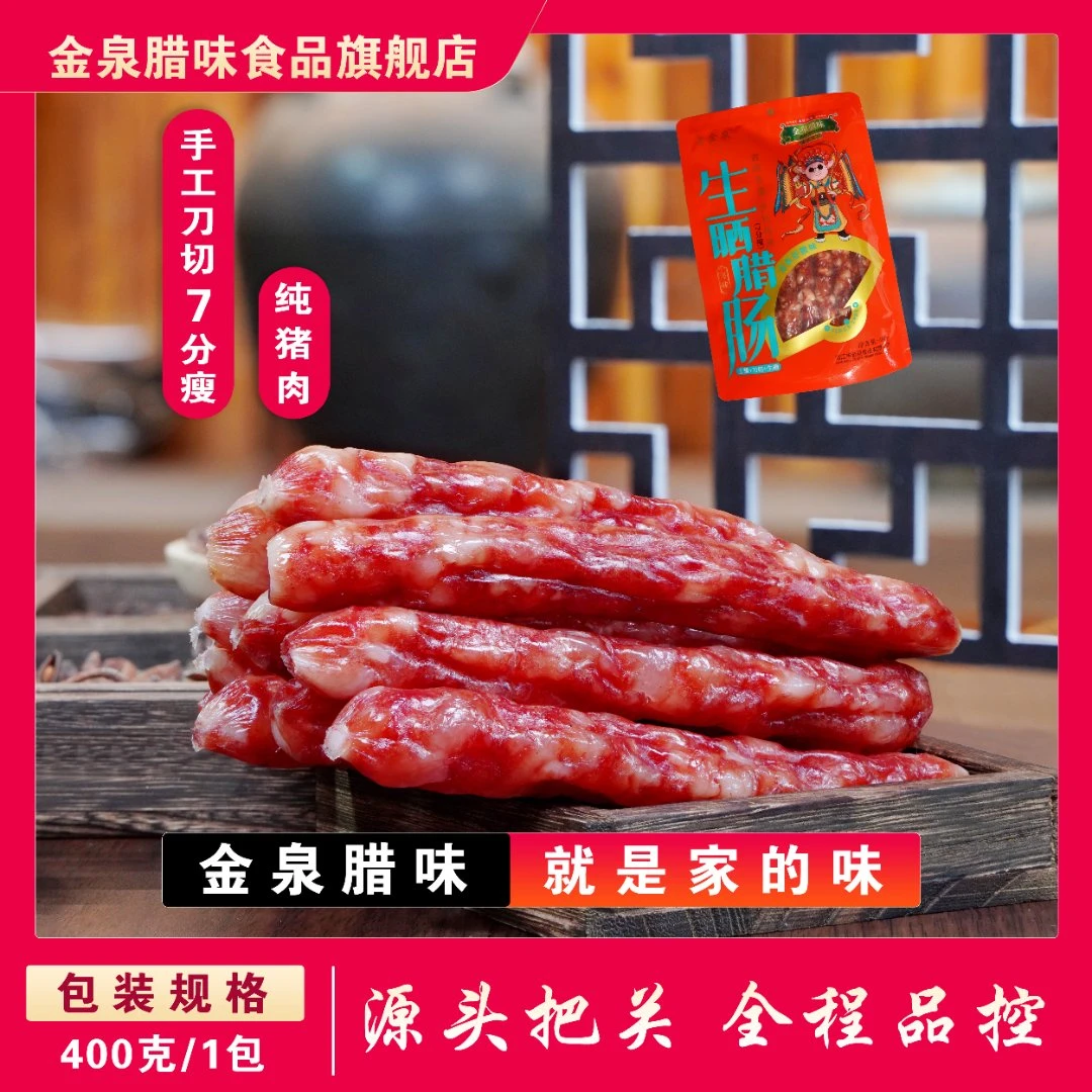 金泉腊味 广式刀切肉生晒7分瘦400克x1包腊肠腊肉预制菜助农 产品