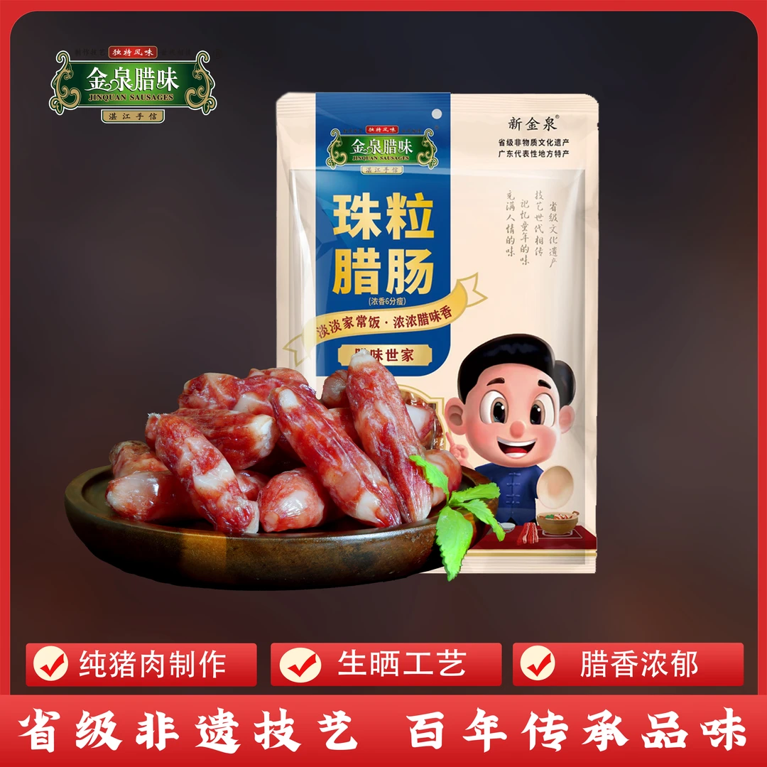 金泉腊味广式纯猪肉浓香珠粒6分瘦腊肠广味香肠腊肉湛江特产