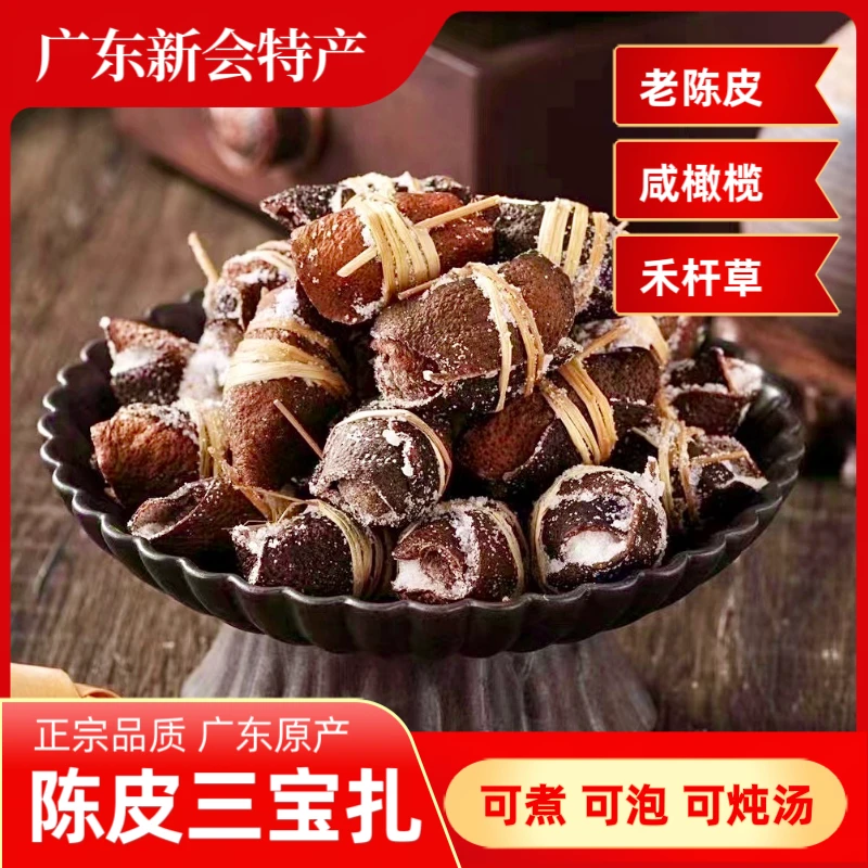 新会陈皮新会三宝扎陈皮咸橄榄泡水煮汤500g罐装散装500g手工
