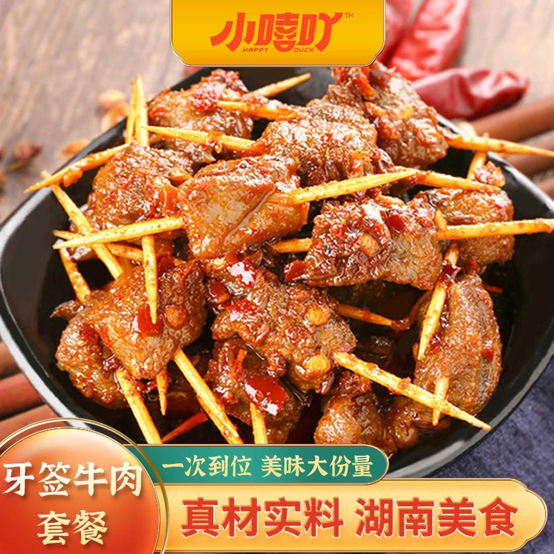 【粉丝福利】小嘻吖牙签牛肉套装湖南特色麻辣即食休闲零食熟食