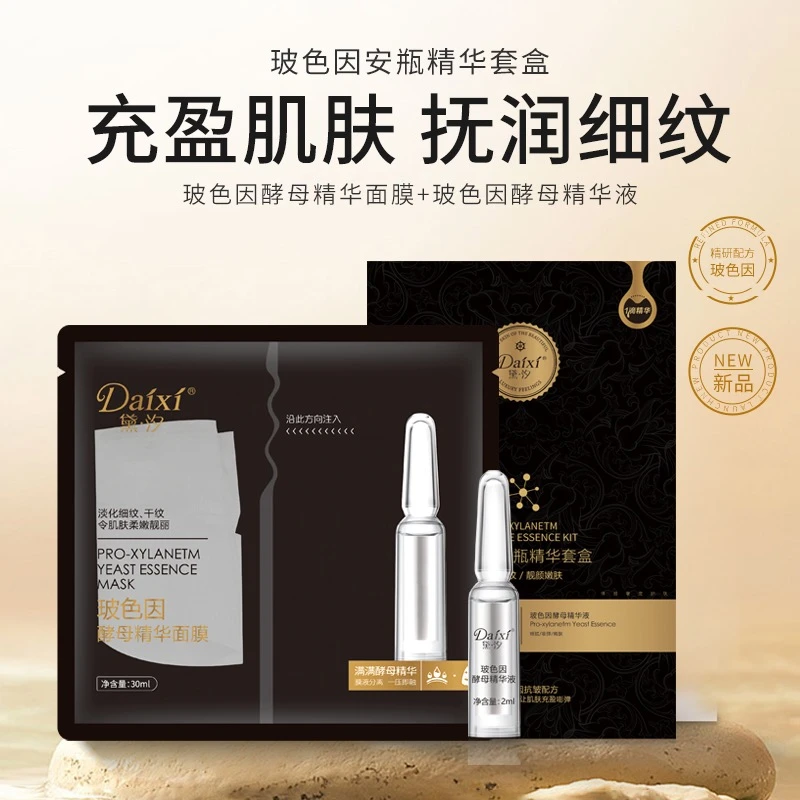黛汐玻色因安瓶精华套盒玻色因面膜抗皱淡纹膜液紧致保湿补水面膜