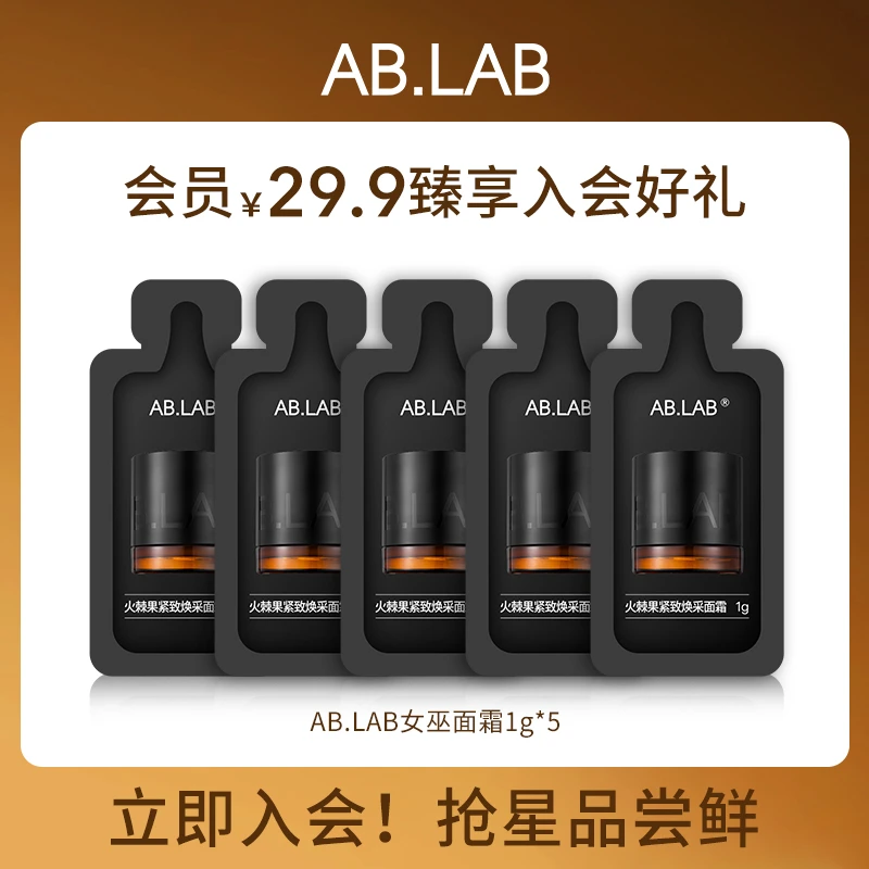 【会员试用】AB.LAB女巫面霜5g火棘果紧致焕采抗皱通用