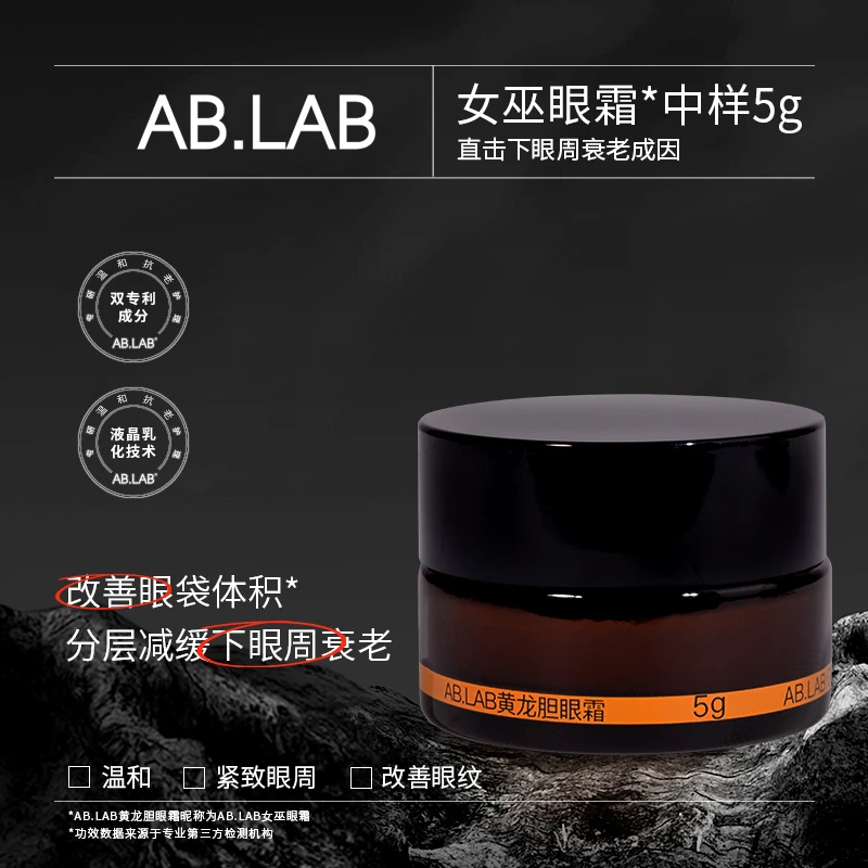 AB.LAB黄龙胆女巫眼霜5g淡化黑眼圈眼袋细纹紧致抗皱