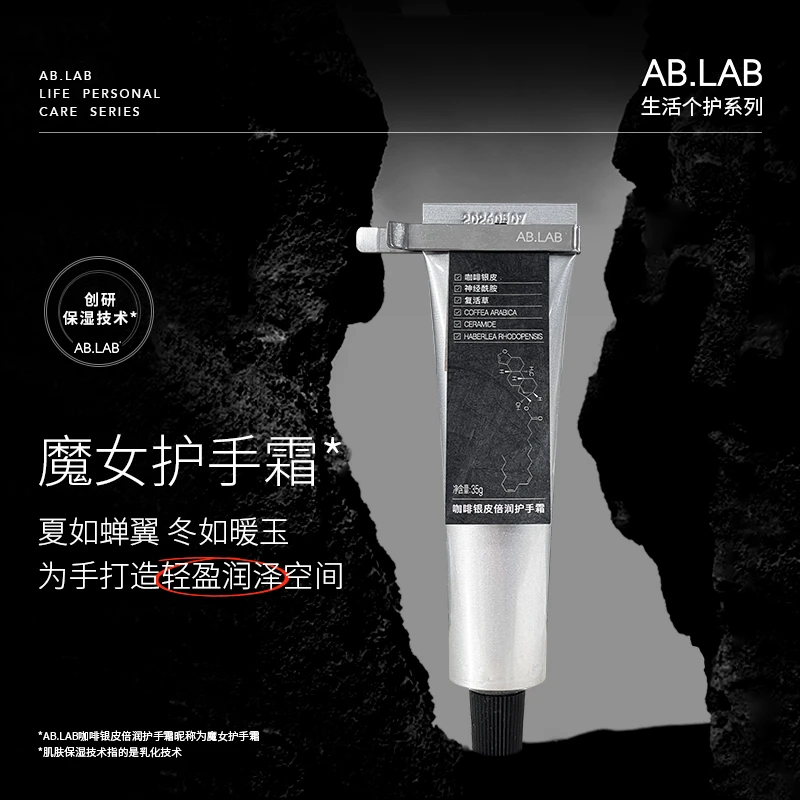 AB.LAB魔女护手霜咖啡银皮倍润护手霜保湿护理持久