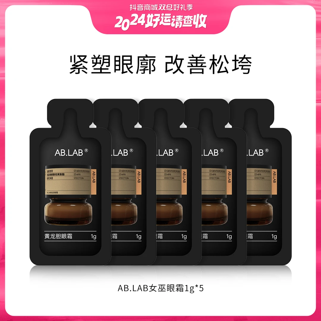 【2024好运请查收】AB.LAB黄龙胆女巫眼霜小样1g*5抗皱紧致