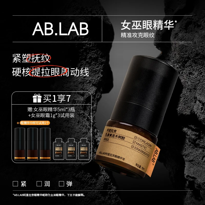 【新年好礼】AB.LAB女巫精华柯里拉京眼精华液抗初老紧致