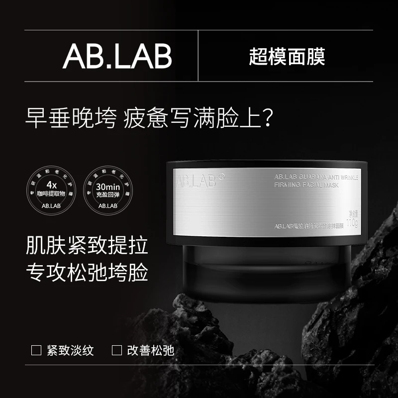 AB.LAB超模面膜瓜拉纳魔豆咖啡涂抹面膜保湿抗皱紧致110g ts