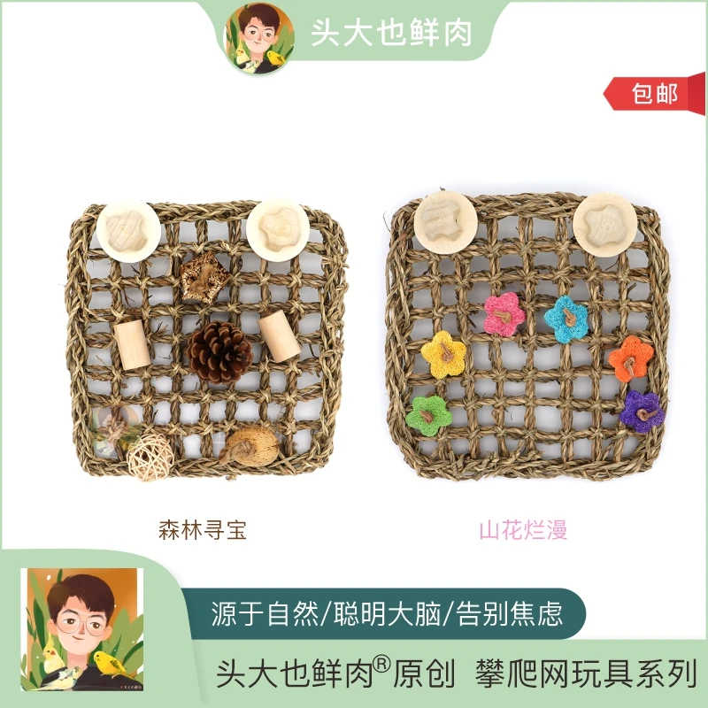 头大也鲜肉 攀爬网系列鹦鹉玩具 天然草编爬梯啃咬磨嘴觅食益智