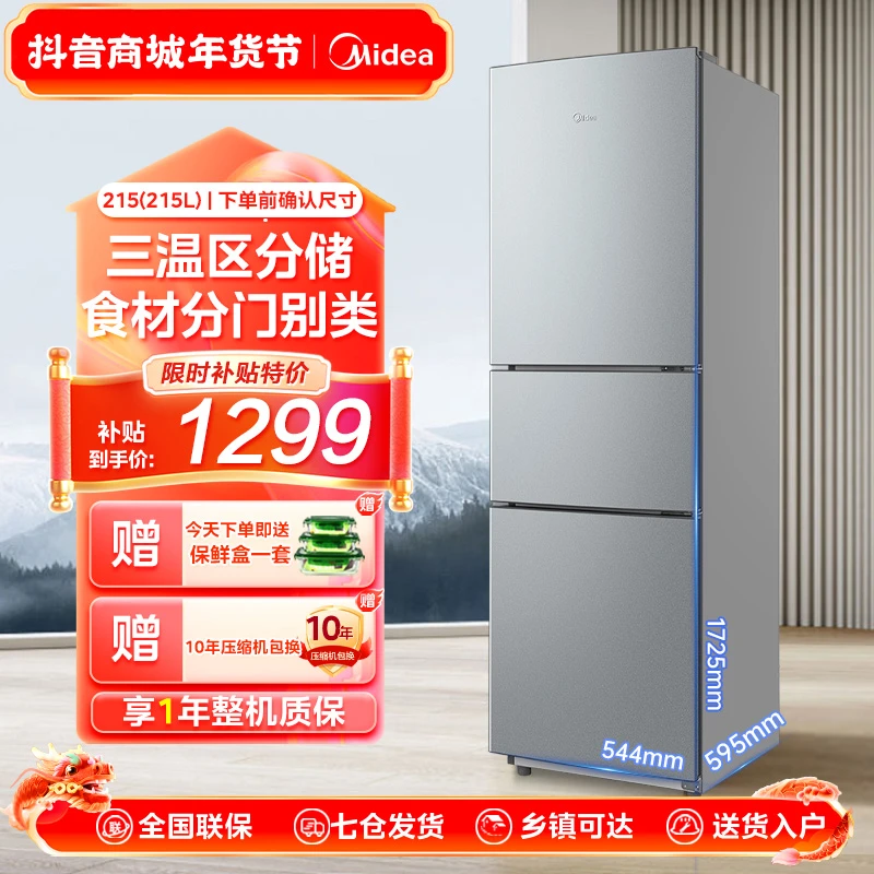 美的【215L】三门三温超薄家用节能保鲜省电冷冻冷藏冰箱小型