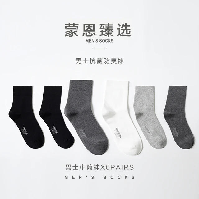 蒙恩臻选男士抗菌防臭袜男袜棉袜中筒透气