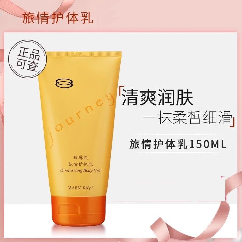 玫琳凯护体乳旅情护体乳150ml身体乳润肤乳正品