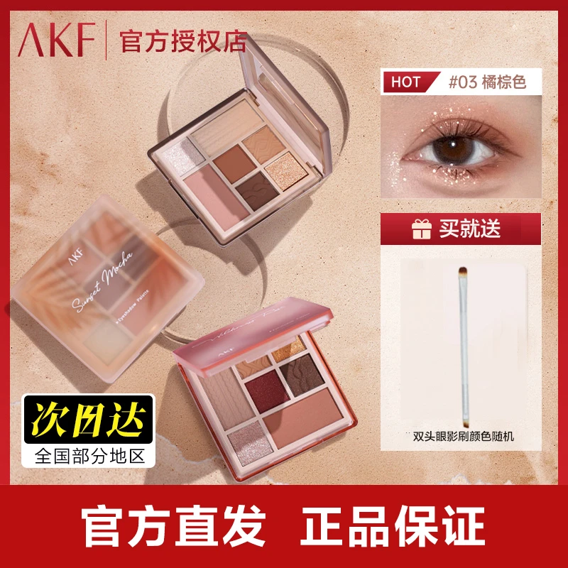 正品保障 AFK橘棕眼影盘七色珠光腮红修容学生化妆品推荐网红爆款