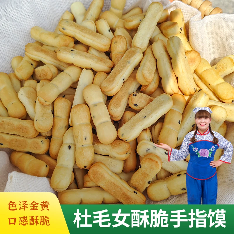 杜毛女手指馍400克装香酥脆石子馍纯碱烘烤馍条小孩老人健康零食