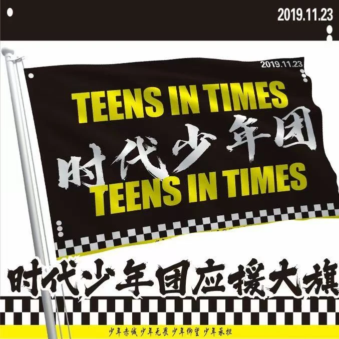 时代少年团应援大旗TNT应援旗周边后援会演唱会大旗粉丝会大旗杆