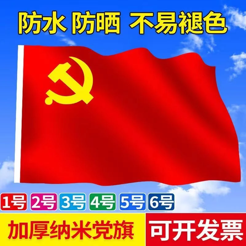 党旗纳米防水加厚12345号高档党旗宣誓活动党旗党旗