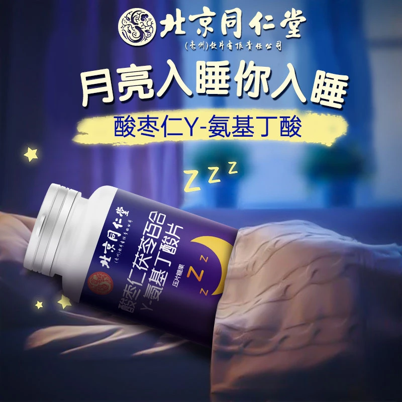北京同仁堂酸枣仁茯苓百合y-氨基丁酸成人睡不着正品保证内廷上用