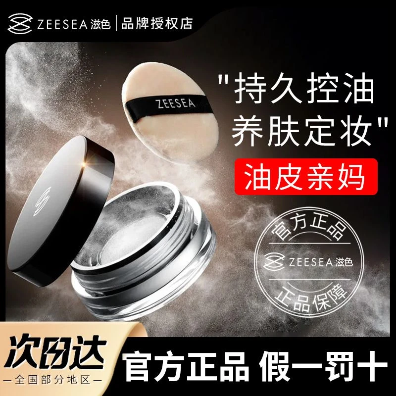 ZEESEA滋色丝柔持久定妆散粉蜜粉遮瑕控油皮防水防汗不脱妆不卡粉