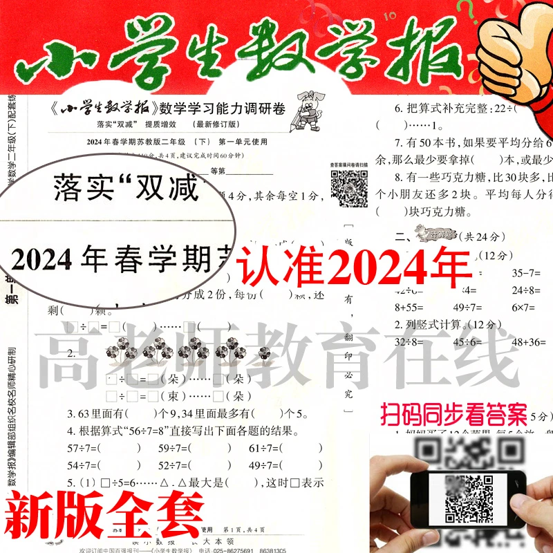 2024年苏教版小学生书包数学报配套测试卷能力调研卷小数报春学期