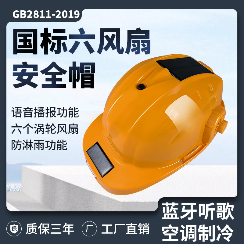 国标新款六风扇太阳能空调蓝牙夏季降温防晒强照明工地风扇安全帽