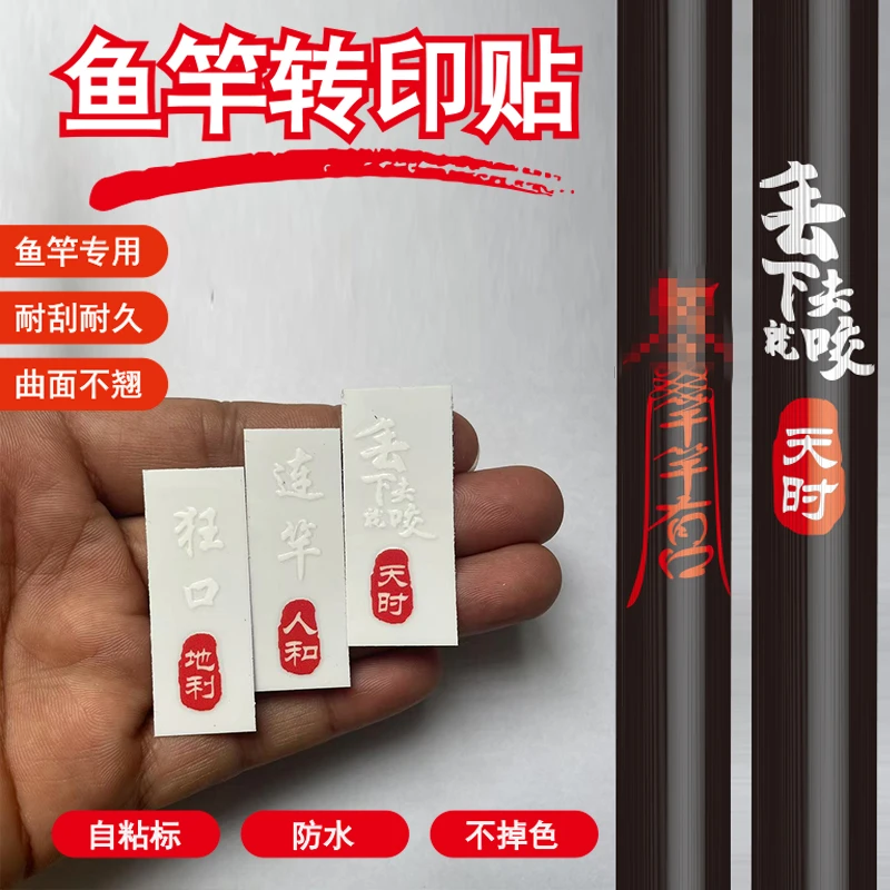 鱼竿贴花膜防水涂装贴标纸装饰纸图案印花贴字自粘标定制竿专用