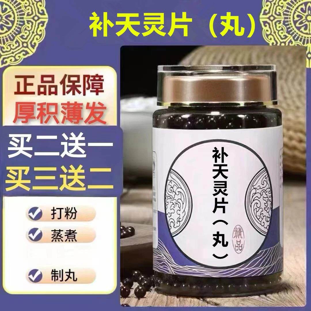 补l天l灵片(丸) 散丸 深山精选新鲜原料 自然草本补l天l灵丸 6G