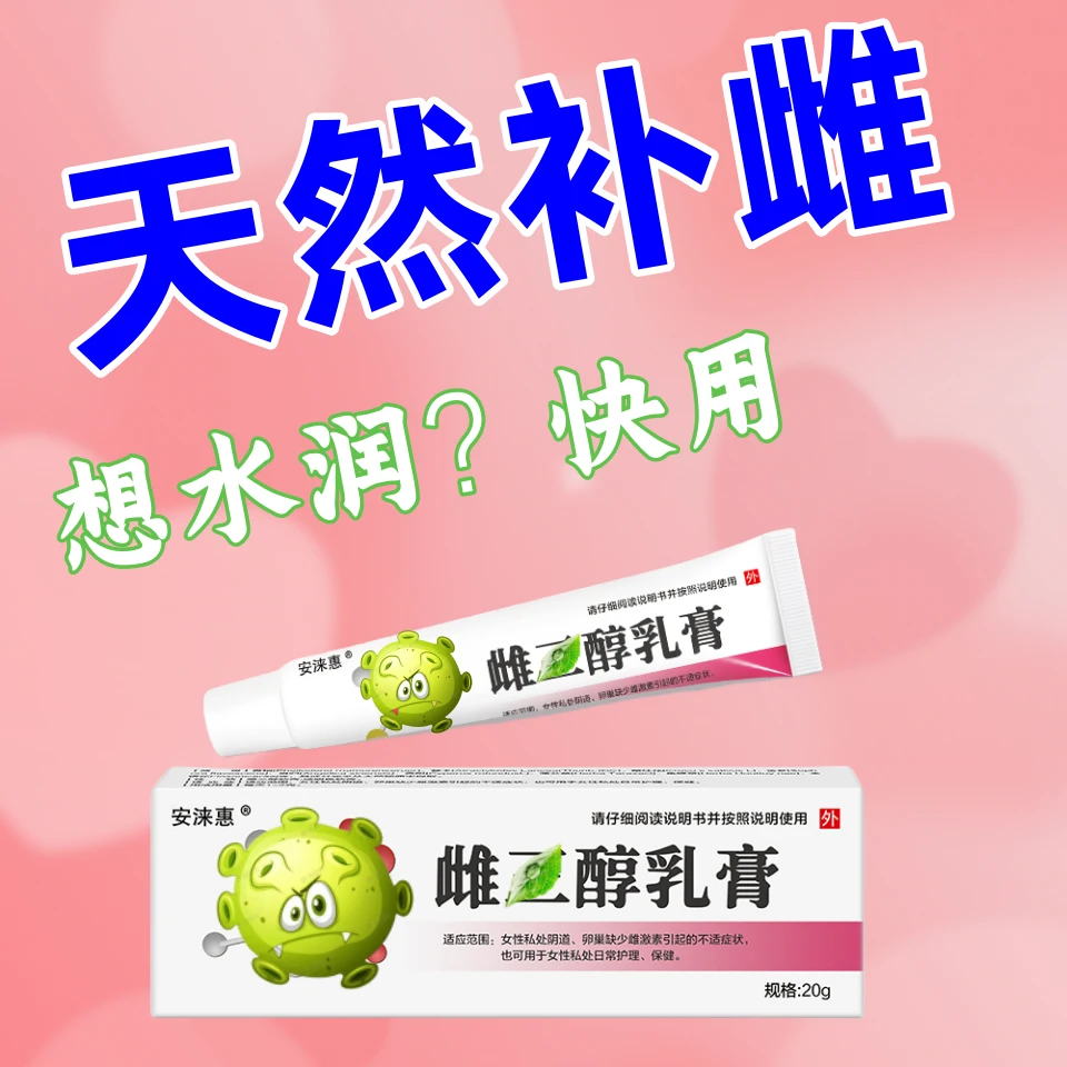 【官方正品】雌三醇软膏天然草本激女性更年期干涩护理润滑紧致素
