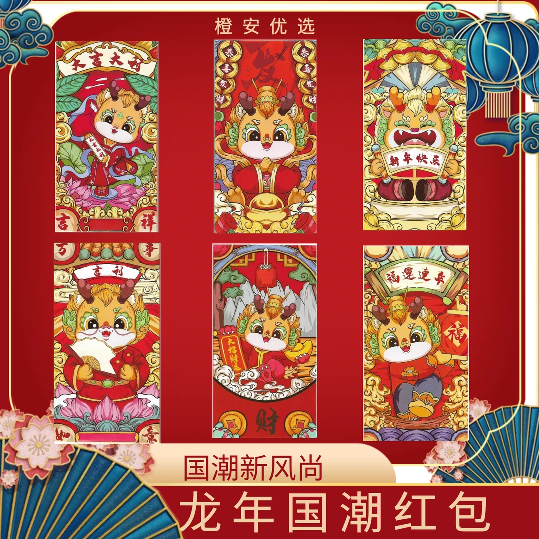 【维维专属】6包36个龙年国潮风生肖硬纸创意过年高档大号利是加厚