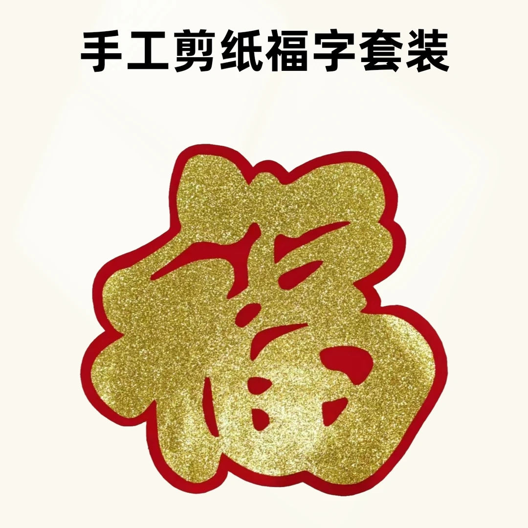 手工剪纸金“福”材料组合包