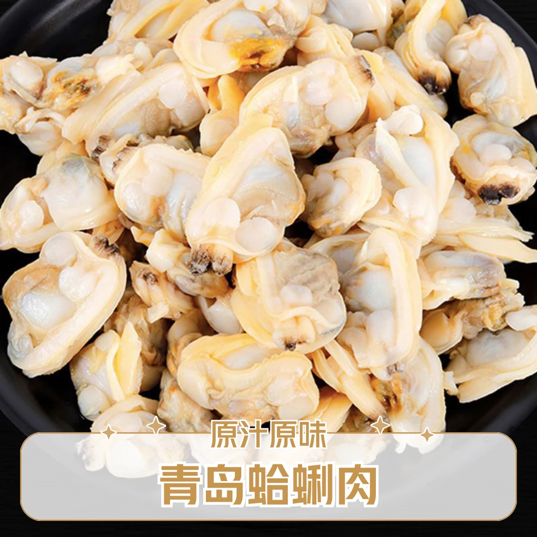 CF3斤包邮青岛蛤蜊肉 颗粒大到手6包250g/包
