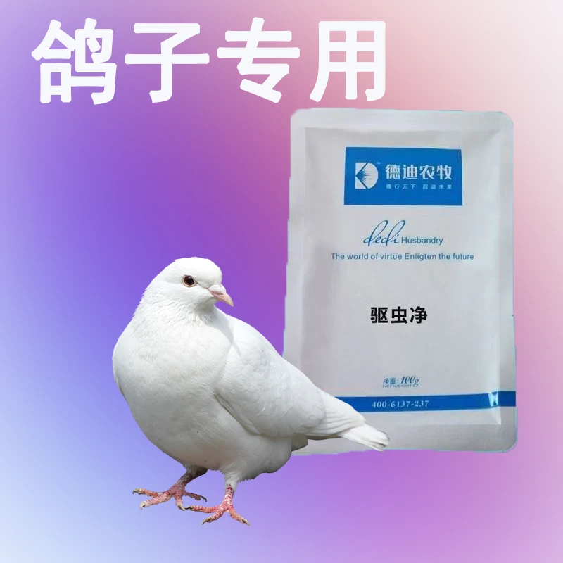 鸽子规模养殖专用驱虫