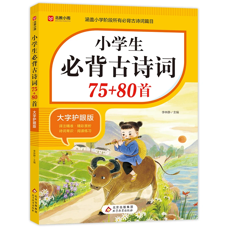 【参与满减】小学生必背古诗词75+80首 大字护眼版诵读经典