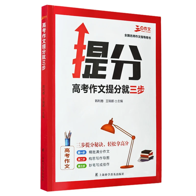 冲刺阶段高考教程作文提分就三步掌握得分技巧高三作文指导书