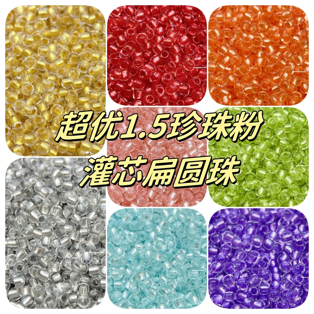 超优1.5珍珠粉灌芯偏圆珠【1.6有同款色】DIY串珠辅料手工国产