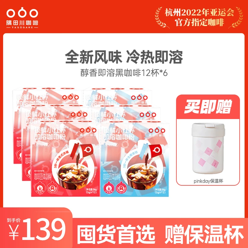 隅田川小红杯3g醇香即溶速溶美式拿铁黑咖啡0蔗糖咖啡粉12杯*6盒