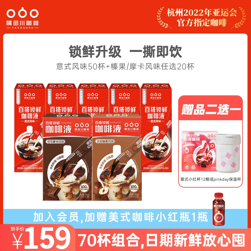 【送超值赠品】隅田川意式浓缩小红条黑咖啡液组合70杯 DIY拿铁奶茶