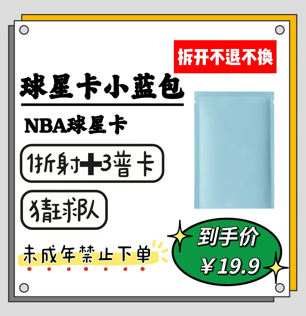 （代拆）球星卡盲盒！两个包邮，未成年人禁止下单