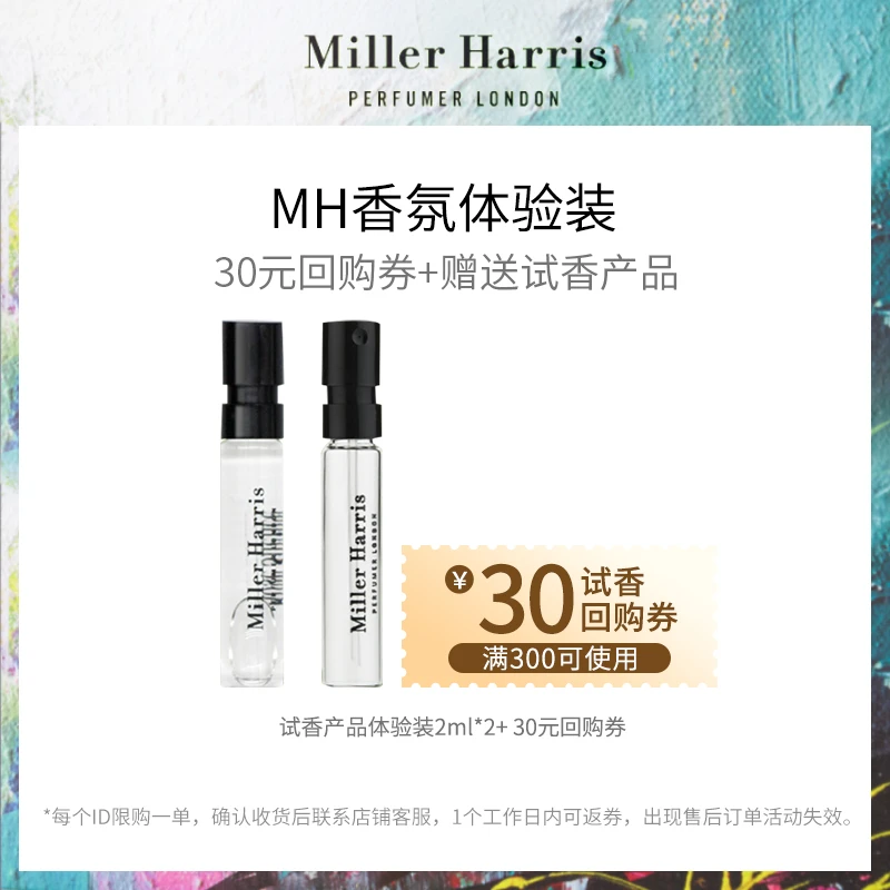 Miller Harris米勒海莉诗MH香氛试香2ml*2试用装旅行装体验装进口