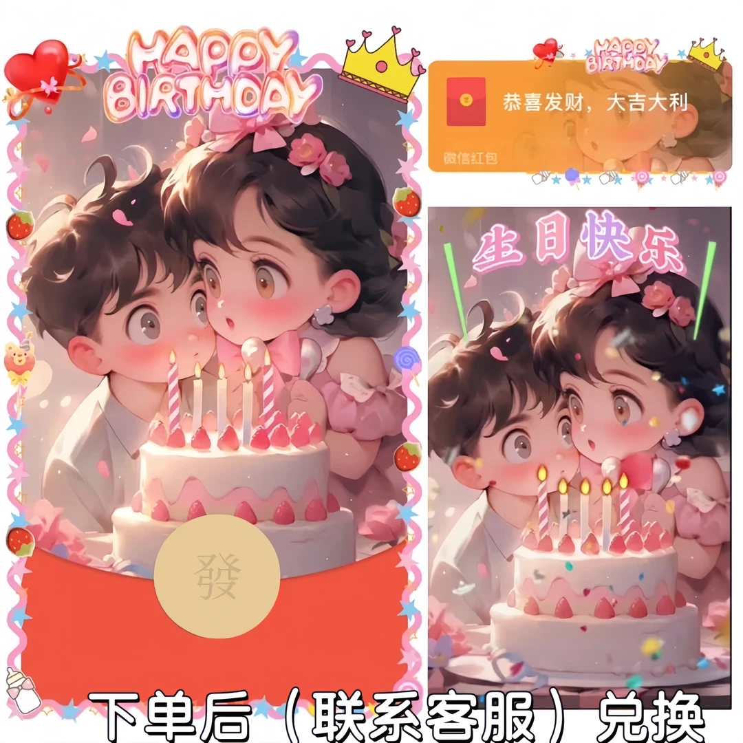 【生日快乐001】动态红包定制生日礼物节日祝福封面